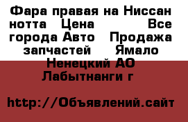 Фара правая на Ниссан нотта › Цена ­ 2 500 - Все города Авто » Продажа запчастей   . Ямало-Ненецкий АО,Лабытнанги г.